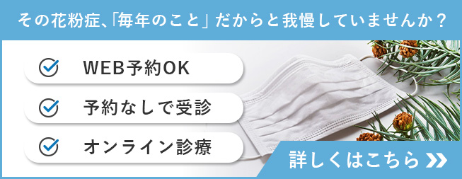 花粉症外来