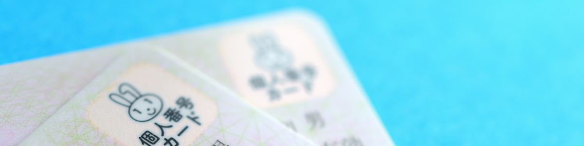 マイナンバーカード