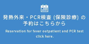 発熱外来・PCR検査（保険診療）の予約はこちらから
