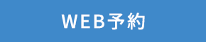 コロナ外来 WEB予約