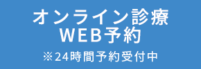 内科WEB予約