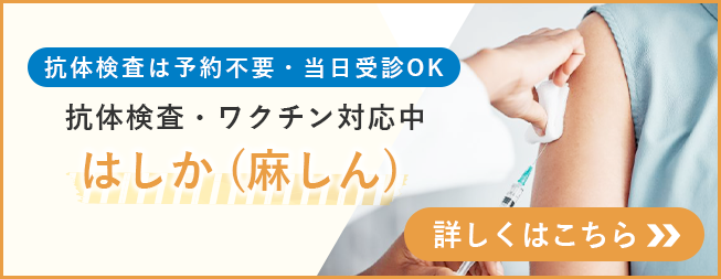 はしか（麻しん）抗体検査・ワクチン対応中