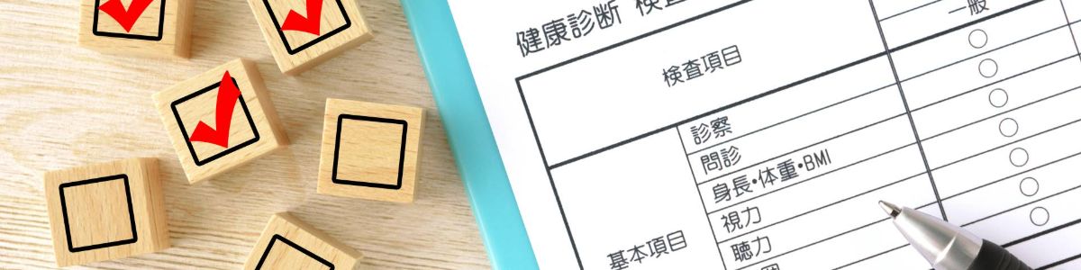 健康診断
