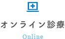オンライン診療