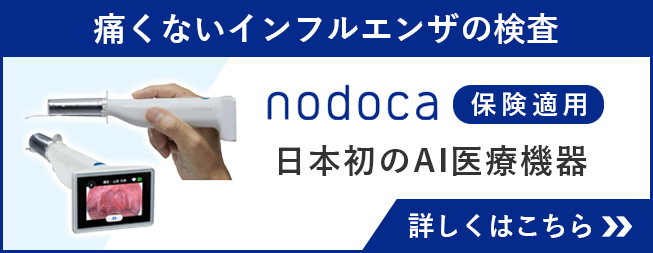 痛くないインフルエンザの検査 nodoca AI医療機器