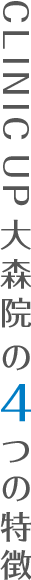 CLINIC UP 大森院の4つの特徴